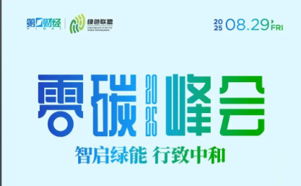 从概念设想到战略部署，政策、产业与资本如何协同加速零碳园区红利转化..