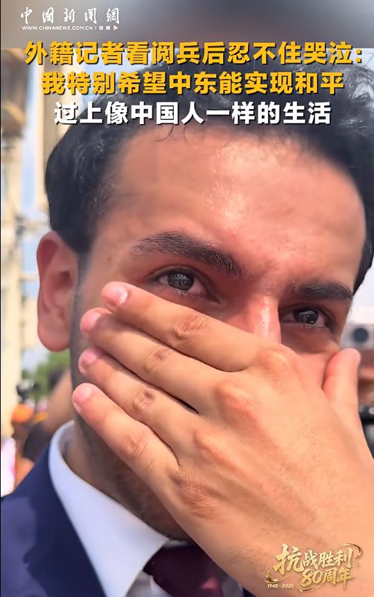 外国记者看阅兵后忍不住哭了：多希望过上像中国人一样的生活！有韩国网友感叹：不愧是..