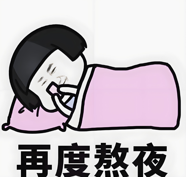 晚上睡不着，中午又运动；为啥能活力满满？？？