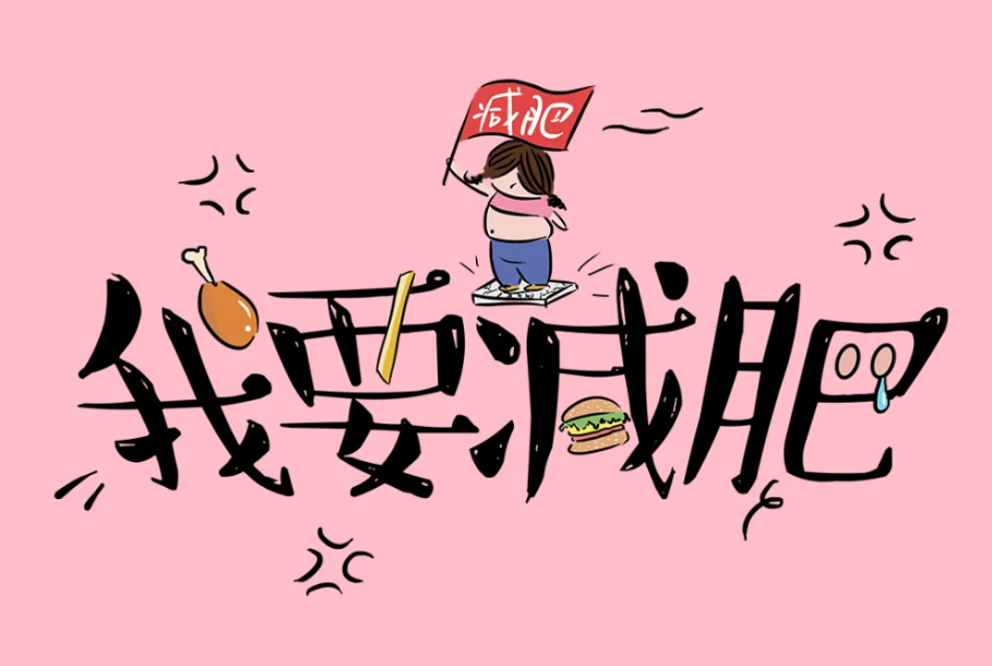 这些“热量争议”食物，藏着减脂小心机