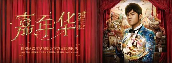 免票、折扣……周杰伦济南演唱会40+专属优惠活动来了！