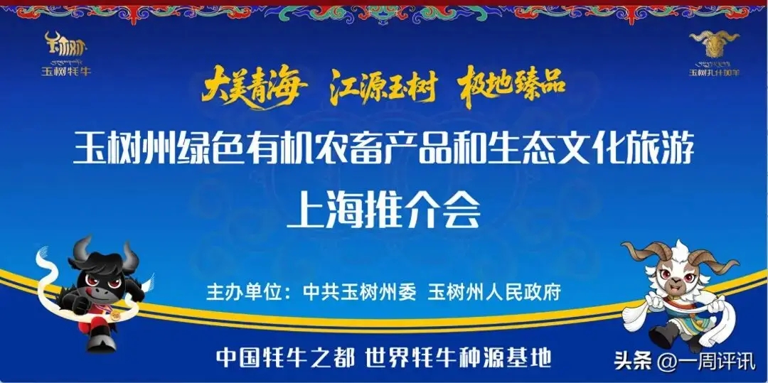 玉树州绿色有机农畜产品和生态文化旅游综合推介会将于明日在上海举办 ..