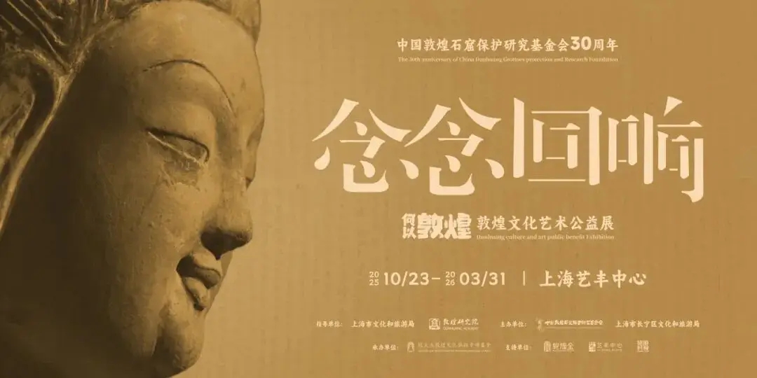 何以敦煌，再现上海 