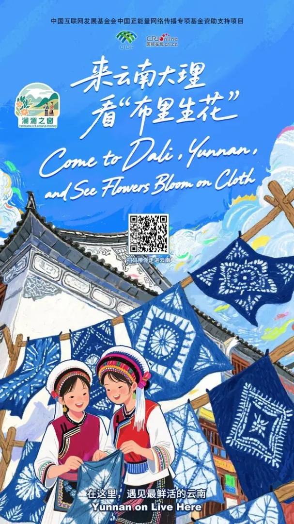 【澜湄之窗】来云南大理，看“布里生花” （海报）
