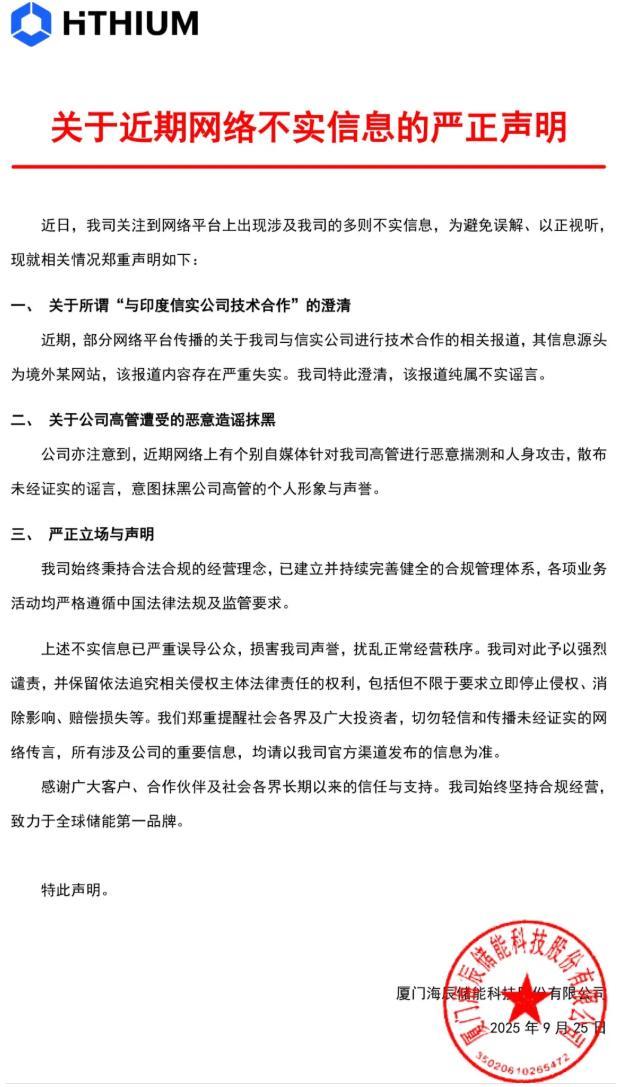海辰储能澄清“与印度信实公司技术合作”：不实谣言