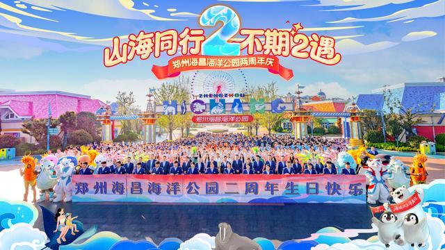 郑州海昌海洋公园迎两周年 开启“国潮海洋”新篇章