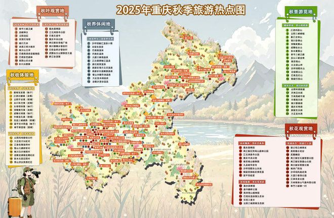 观秋叶、赏秋桂、采秋实……2025年重庆秋季旅游热点图新鲜出炉..