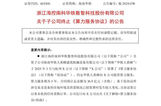 还能这么玩？半年前签订的36.9亿元算力大单忽然黄了，海南华铁一字跌停..