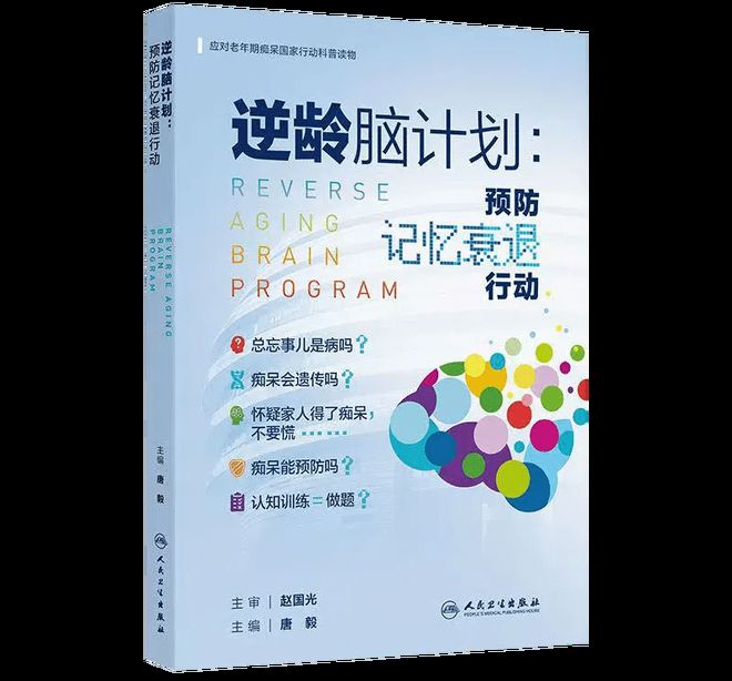 国家级团队力作！《逆龄脑计划》筑牢全民记忆健康防线