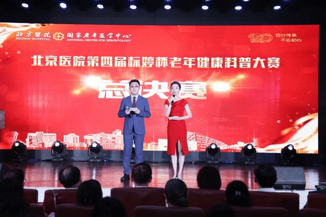 北京医院举办第四届老年健康科普大赛总决赛