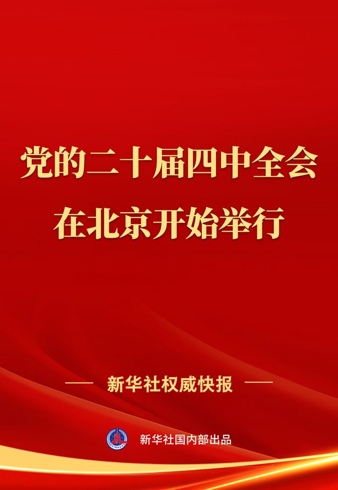 中国共产党第二十届中央委员会第四次全体会议在北京开始举行..