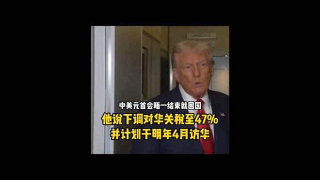 深视频 | 给中美元首会晤打12分，特朗普表示下调对华关税至47%..
