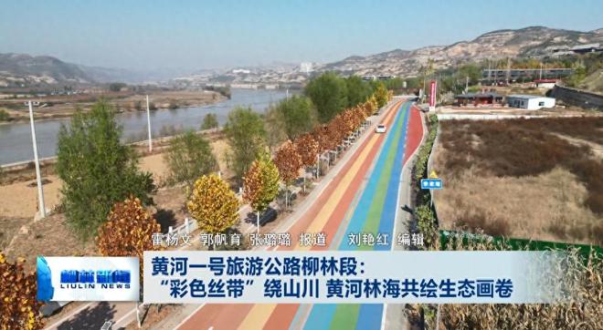 黄河一号旅游公路柳林段：“彩色丝带”绕山川 黄河林海共绘生态画卷..