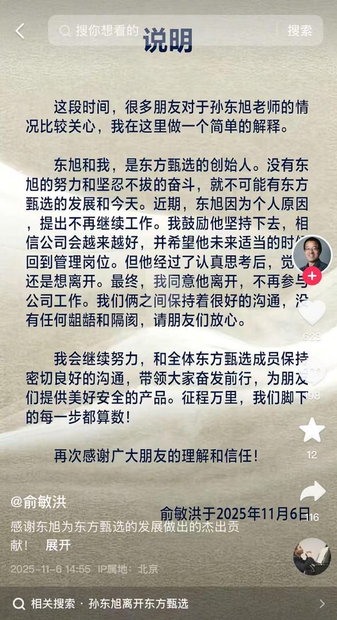 俞敏洪确认，东方甄选前CEO孙东旭因个人原因离职