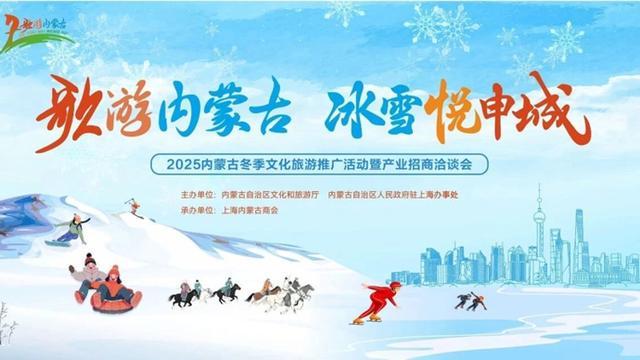 “歌游内蒙古 冰雪悦申城”2025内蒙古冬季文旅推广暨招商推介会在沪举行..