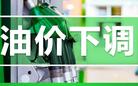 重要通知！今晚油价下调，加满一箱油将少花2.5元