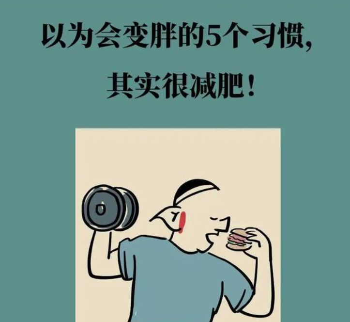 没想到！以为会变胖的5个习惯，其实很减肥！