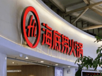 解析海底捞给狗过生日引争议：业绩承压下的多元化困局