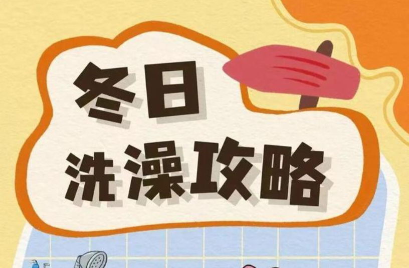 你知道洗澡的“黄金时间”是几点吗？一起来看“冬日洗澡攻略”→..