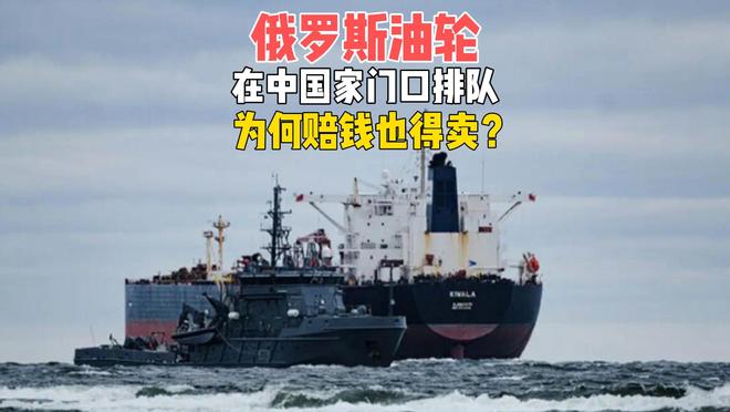 俄罗斯油轮在山东近海排队，赔钱也要送货上门！俄罗斯有多难？..