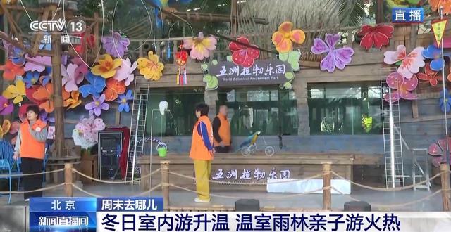 一键解锁“游玩+研学+汤泉” 北京冬日来这儿“暖游”