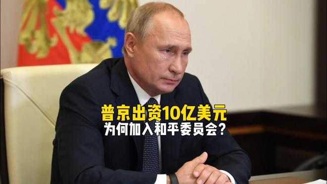 普京出资10亿美元，准备加入和平委员会，特朗普反倒为难了？..