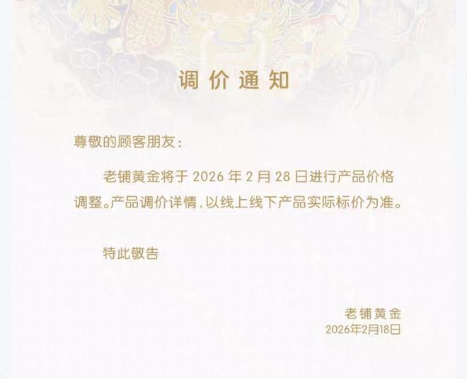 老铺黄金2月底将涨价，此前多地门店出现排队潮