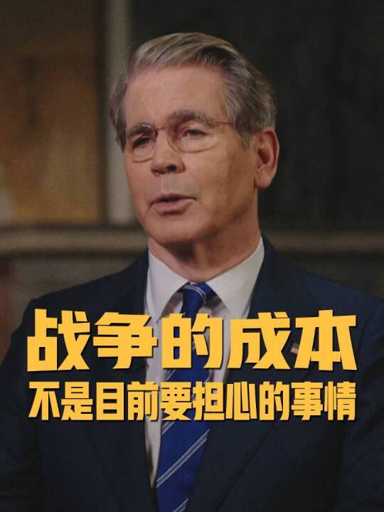 美财长承认美国为打击伊朗已花费110亿美元：虽然是巨款，但现阶段美国无需为此担忧，..