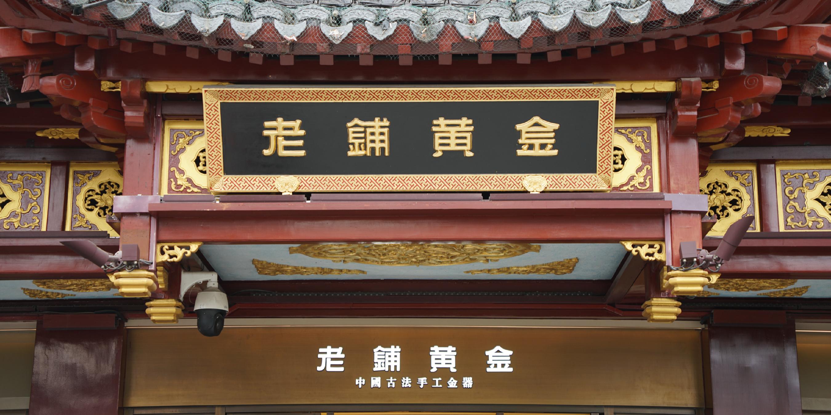 老铺黄金：我们不是只能挣金价上行的钱
