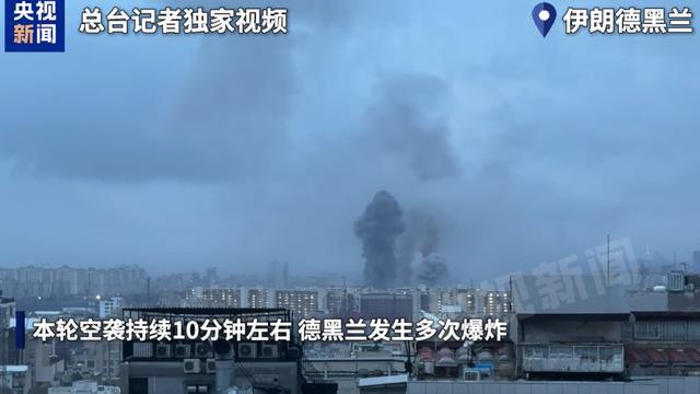 伊朗首都再遭空袭！美军用超900公斤钻地弹袭击伊弹药库，伊朗向以色列发射导弹！以总..