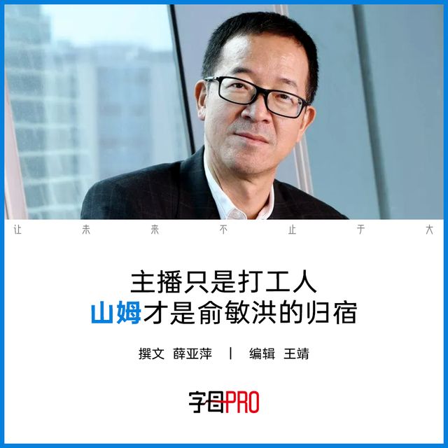俞敏洪不需要大主播