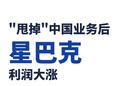 “甩掉”中国业务后，星巴克利润大涨