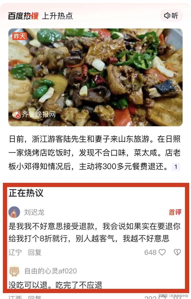 山东日照游客喊话菜太咸，老板秒退款：第一次感受山东人的热情..