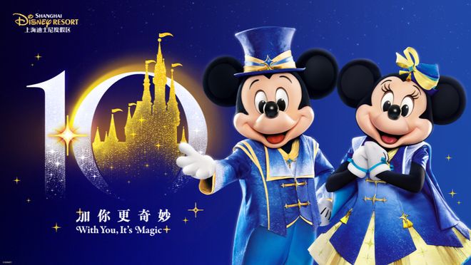 十年，迪士尼给上海带来了什么？