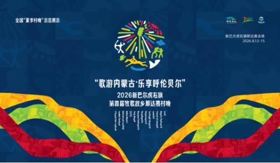 2026新巴尔虎右旗第四届牧歌故乡那达慕村晚即将启幕